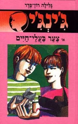 ג´ינג´י 9 - צער בעלי חיים