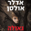 גאולה - יוסי אדלר אולסן