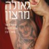 כריכה של הספר גאולה מרצון - יעל פפר