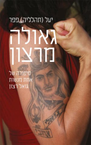 כריכה של הספר גאולה מרצון - יעל פפר