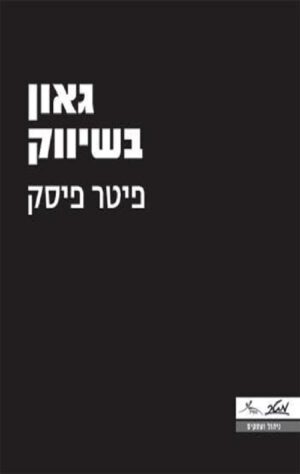 גאון בשיווק - פיטר פיסק