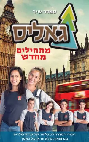 גאליס-מתחילים מחדש