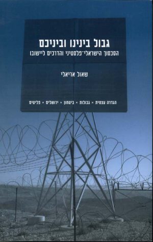 גבול בינינו וביניכם - שאול אריאלי