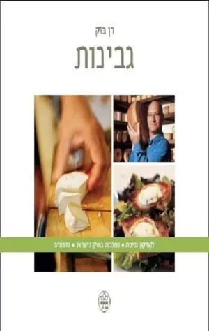 גבינות - רן בוק
