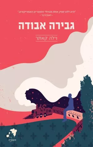 גבירה אבודה - וילה קאתר