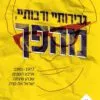 כריכה של הספר גבירותיי ורבותיי, מהפך - משה פוקסמן