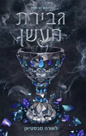 גבירת העשן - לאורה סבסטיאן