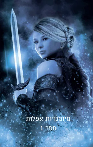 גבירת חצות - מיומנויות אפלות ספר 1