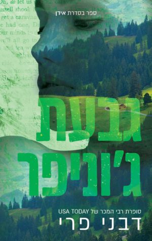 גבעת ג'וניפר - דבני פרי