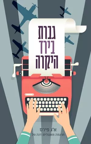 גברת בירד היקרה - איי.ג'יי. פירס