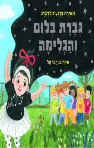 גברת בלום והגלימה - מאירה ברנע גולדברג