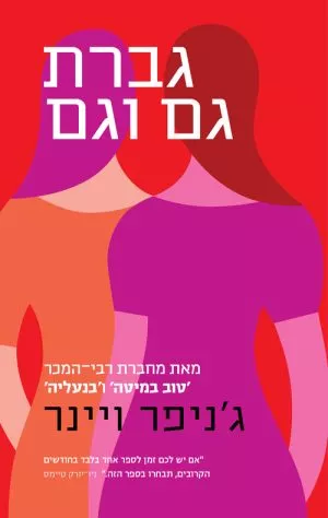 גברת גם וגם - ג´ניפר ויינר