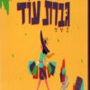 כריכה של הספר גברת עוד - טל ניצן