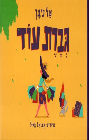 כריכה של הספר גברת עוד - טל ניצן