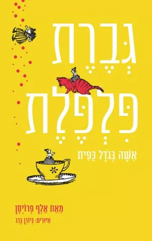 גברת פלפלת - אישה בגודל כפית