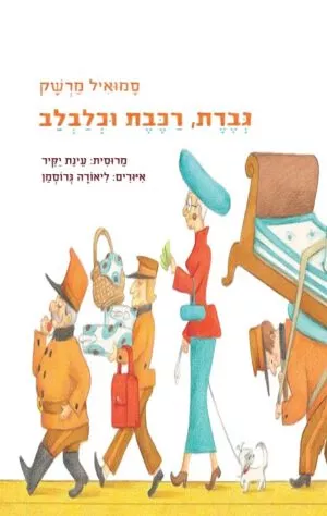 כריכה של הספר גברת, רכבת וכלבלב - קרטון