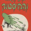 כריכה של הספר גדליהו והמיסטוק - דוקטור סוס