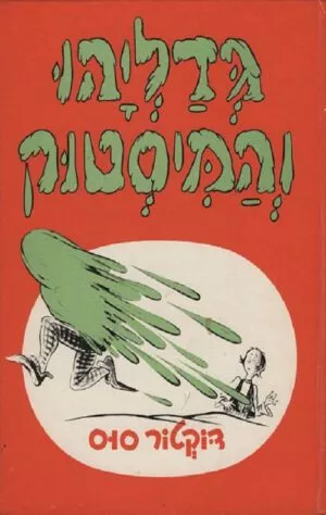 כריכה של הספר גדליהו והמיסטוק - דוקטור סוס