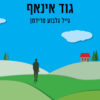 גוד אינאף - גייל גלבוע פרידמן