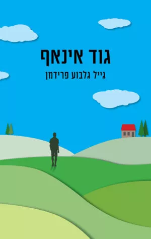 גוד אינאף - גייל גלבוע פרידמן