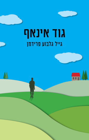 גוד אינאף - גייל גלבוע פרידמן