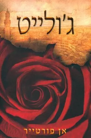 ג'ולייט - אן פורטייר