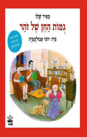 כריכה של הספר גומות החן של זוהר