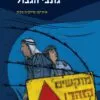 כריכה של הספר גונבי הגבול