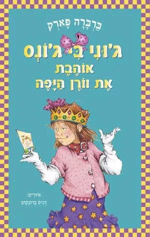 ג'וני בי ג'ונס אוהבת את וורן היפה