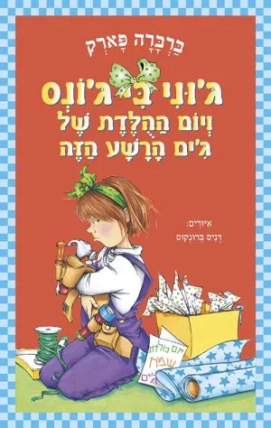 ג'וני בי ג'ונס ויום ההולדת של ג'ים הרשע הזה