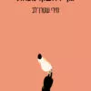 גוף ראשון - נוכחת - מירי שטרן לב