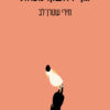 גוף ראשון - נוכחת - מירי שטרן לב