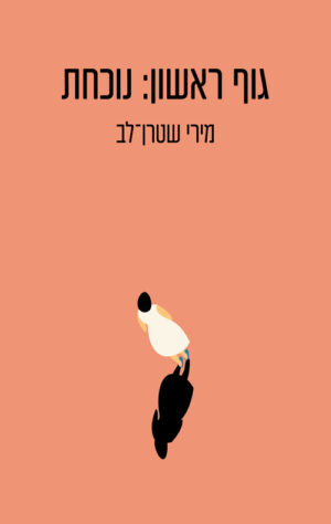 גוף ראשון - נוכחת - מירי שטרן לב