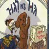 כריכה של הספר גור בא לגור - פטל