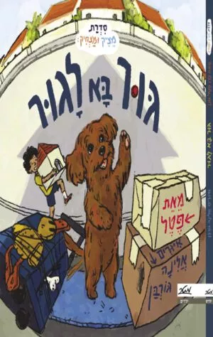 כריכה של הספר גור בא לגור - פטל