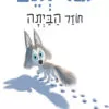 כריכה של הספר גור זאב חוזר הביתה