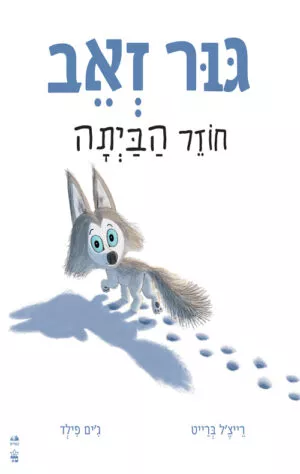 כריכה של הספר גור זאב חוזר הביתה