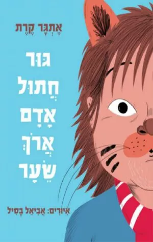 כיכרה של הספר גור חתול אדם ארוך שיער