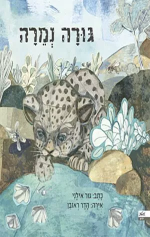 כריכה של הספר גורה נמרה