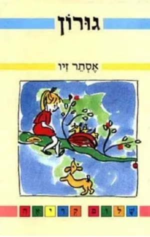 גורון