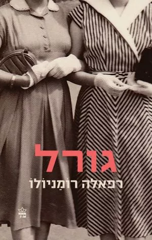 גורל - רפאלה רומניולו