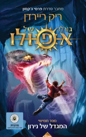 גורלו של אפולו 5 - המגדל של נירון