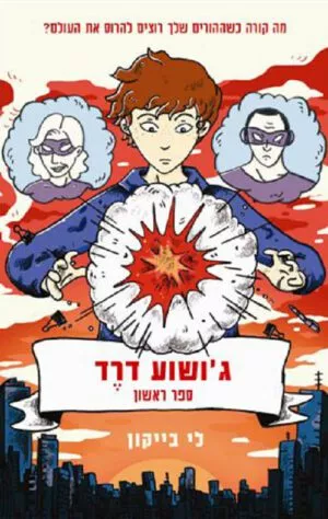 ג'ושוע דרד - לי בייקון