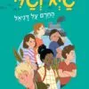 כריכה של הספר גיא וגלי 2 - החרם על דניאל
