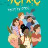 כריכה של הספר גיא וגלי 2 - החרם על דניאל