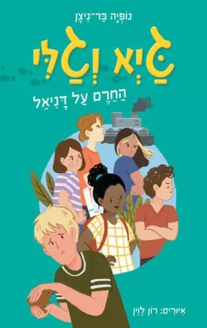 כריכה של הספר גיא וגלי 2 - החרם על דניאל