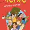 כריכה של הספר גיא וגלי - תעלומת החדשדוש