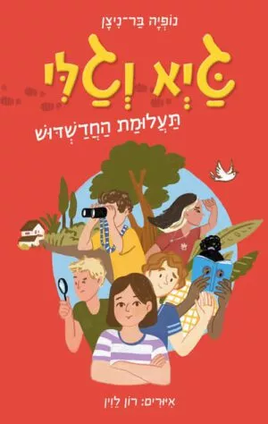 כריכה של הספר גיא וגלי - תעלומת החדשדוש
