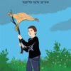 כריכה של הספר גיבור או פרא