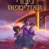 כריכה של הספר גיבורי האולימפוס 2 - בן נפטון
